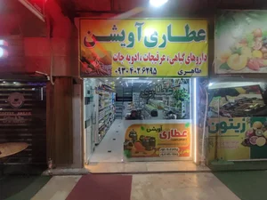 عطاری اویشن