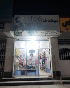 پوشاک فاطیما