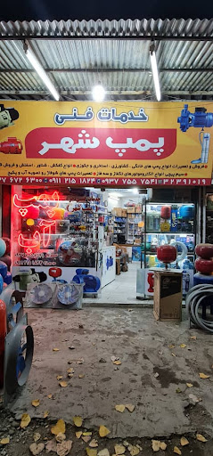 مرکز خدمات فنی پمپ شهر