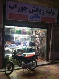 تولید و پخش جوراب ملکی