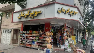 سوپرمارکت