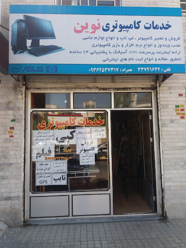 تعمیر کامپیوتر و لپ تاپ نوین کامپیوتر