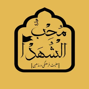 هیئت فرهنگی و مذهبی محب الشهدا
