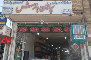فروشگاه سپاهان بارش وابسته به شرکت کیاثمین سپاهان