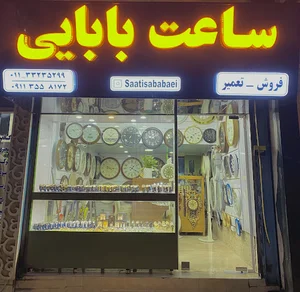 فروشگاه ساعت بابایی (عیسی)