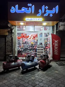 ابزار اتحاد(شفائی مقدم) نمایندگی رونیکس در خوی