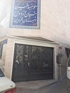 موسسه خیریه بنیان ازدواج استان قزوین