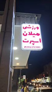 کالای ورزشی میلان اسپرت