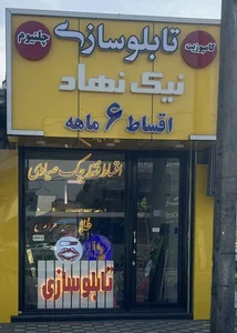 تابلوسازی در رشت نیک نهاد 2