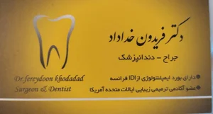 کلینیک دندانپزشکی دکتر فریدون خداداد (رومی) 5