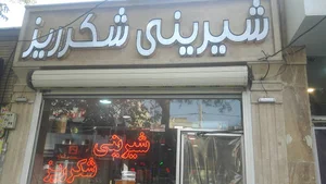 شیرینی شکر ریز