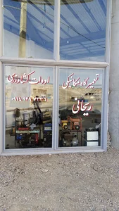 تعمیرگاه ادوات گشاورزی صنعتی مهدی ریحانی