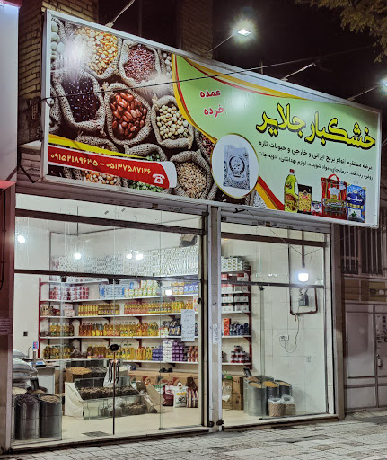 خشکبار جلایر