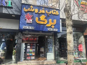کتابفروشی برگ