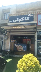 پیتزا کاکوتی اصل