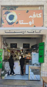 کافه اوستا 2