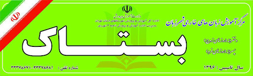 آکادمی شهر زبان بستاک (شعبه ري)