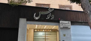 دکتر محمود عمرانی فرد _فوق تخصص جراحی پلاستیک