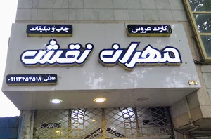 کارت عروسی مهران نقش
