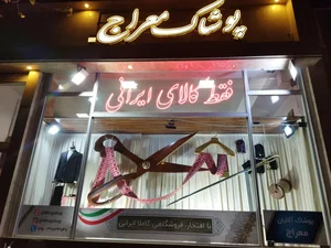 پوشاک ایرانی معراج 5