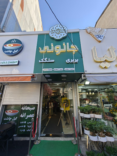 جانونی | Janoni | نانوایی سنگک و بربری