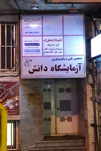 آزمایشگاه دانش خوی