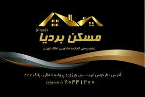 مشاورین املاک بردیا