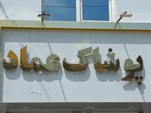 پوشاک عماد 2