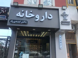 داروخانه تخصصی دکتر اسدی راد