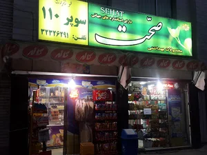 سوپر مواد غذایی ۱۱۰