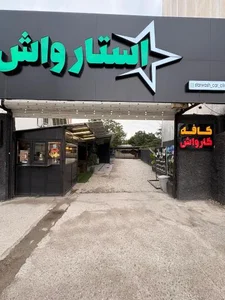 کافه کارواش و اتو سرویس استارواش 2