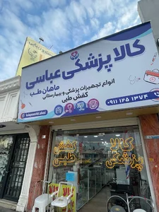 کالا پزشکی عباسی