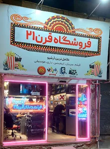 فروشگاه محصولات فرهنگی و هنری قرن 21