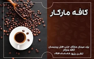 کافه مارکار.cafe markar
