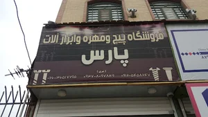 پیچ مهره ابزار آلات پارس