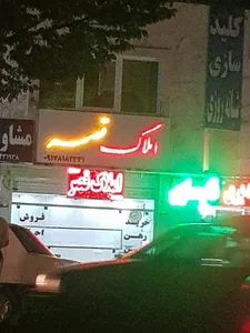 املاک قصر