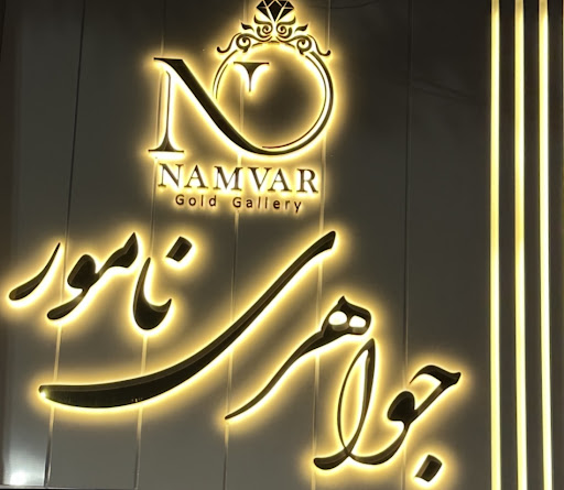 جواهری نامور _ jewerlry