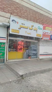 فروشگاه لوازم یدکی خودرو (یدک سنتر)
