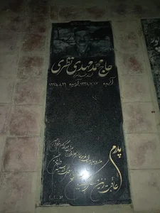 آرامگاه ابدی حاج مهدی نظری