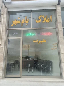 بنگاه بام شهر