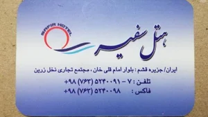 هتل آپارتمان سفیر قشم 4