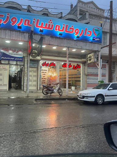 💚💊داروخانه شبانه روزی دکتر بران