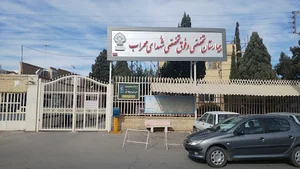 بیمارستان شهدای محراب یزد (سوانح سوختگی)