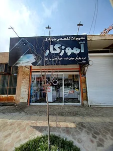 موبایل آموزگار