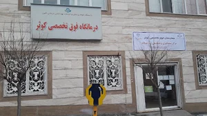 درمانگاه و کلینیک کوثر