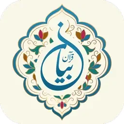 دانلود برنامه قرآن صوتی بیان اندروید | بازار