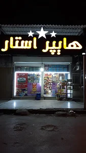 فروشگاه هایپر استار