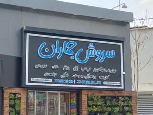 سروش جماران 5