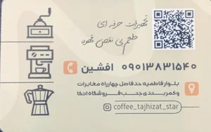 قهوه و تجهیزات اِستار 5