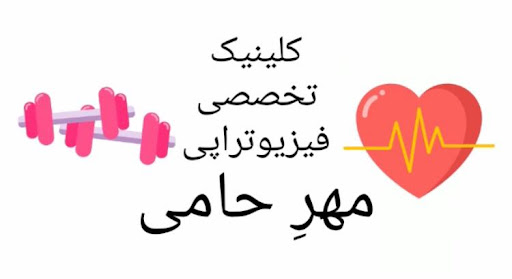 کلینیک تخصصی فیزیوتراپی مهرحامی